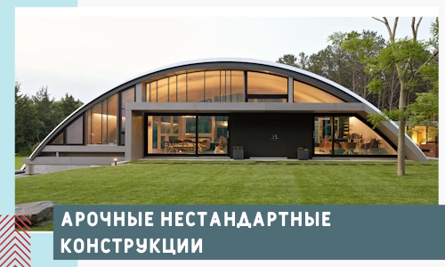 Арочные нестандартные конструкции от компании СтальСтрой-Дмд